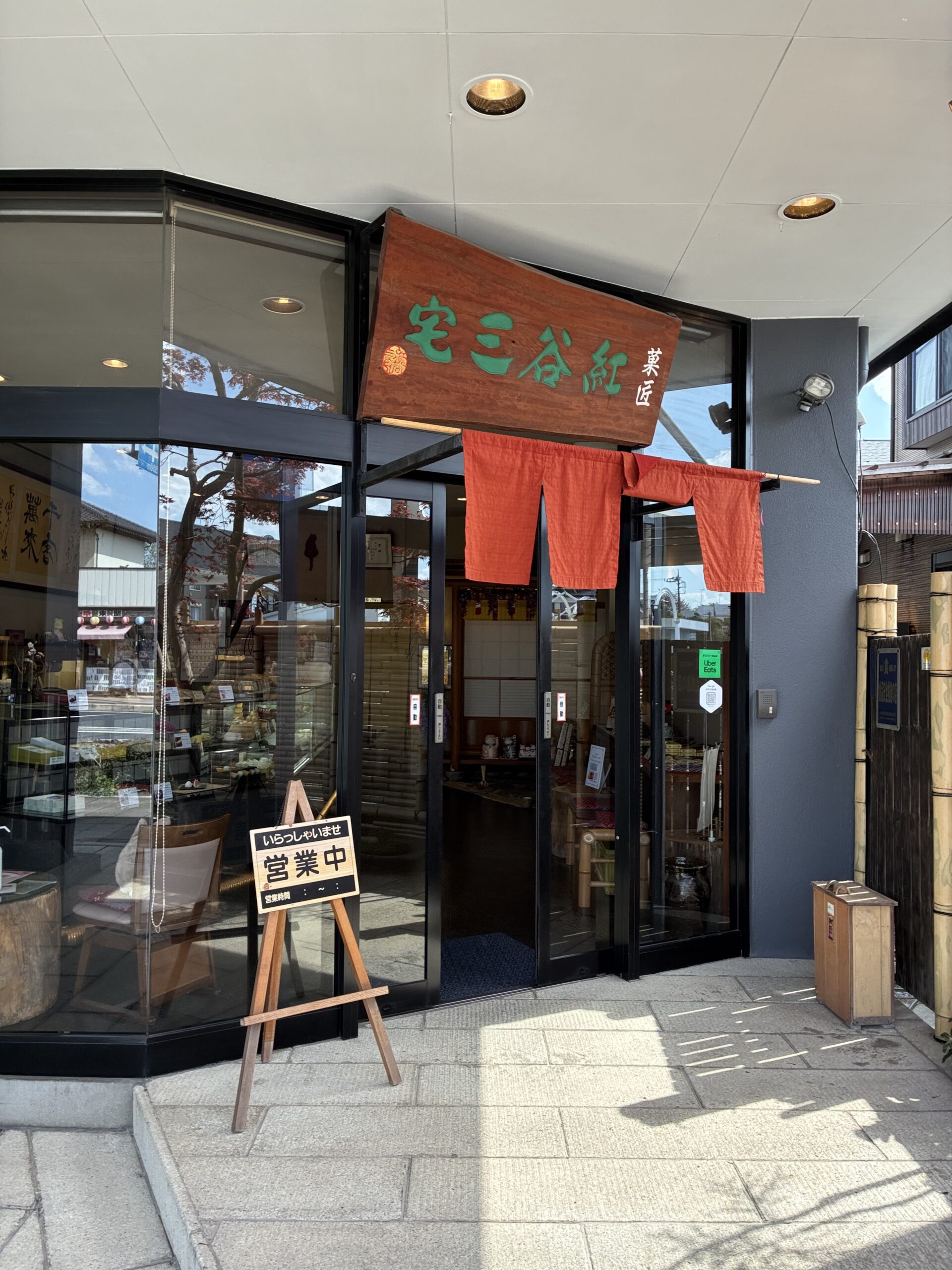 和菓子屋「宅三谷 紅葉」の温かみのある外観